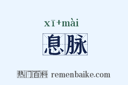息脉是什么意思的图片